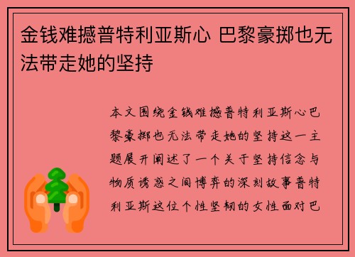 金钱难撼普特利亚斯心 巴黎豪掷也无法带走她的坚持
