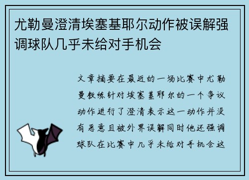 尤勒曼澄清埃塞基耶尔动作被误解强调球队几乎未给对手机会