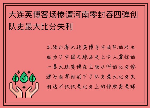大连英博客场惨遭河南零封吞四弹创队史最大比分失利