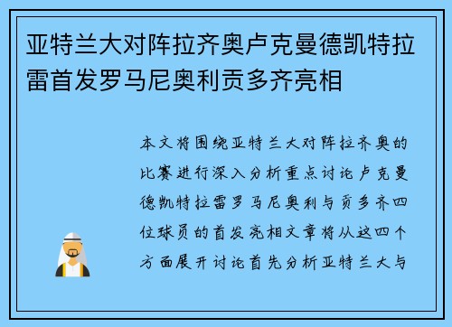 亚特兰大对阵拉齐奥卢克曼德凯特拉雷首发罗马尼奥利贡多齐亮相