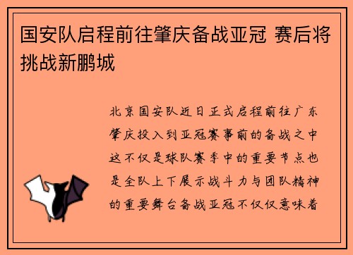 国安队启程前往肇庆备战亚冠 赛后将挑战新鹏城