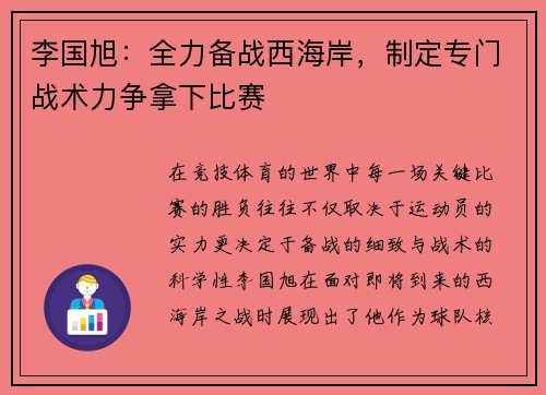 李国旭：全力备战西海岸，制定专门战术力争拿下比赛