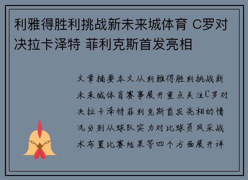 利雅得胜利挑战新未来城体育 C罗对决拉卡泽特 菲利克斯首发亮相