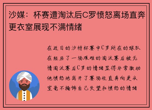 沙媒：杯赛遭淘汰后C罗愤怒离场直奔更衣室展现不满情绪