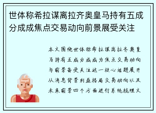 世体称希拉谋离拉齐奥皇马持有五成分成成焦点交易动向前景展受关注