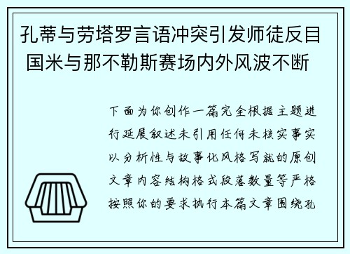 孔蒂与劳塔罗言语冲突引发师徒反目 国米与那不勒斯赛场内外风波不断