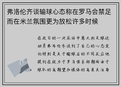 弗洛伦齐谈输球心态称在罗马会禁足而在米兰氛围更为放松许多时候