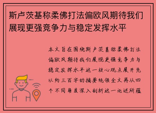 斯卢茨基称柔佛打法偏欧风期待我们展现更强竞争力与稳定发挥水平