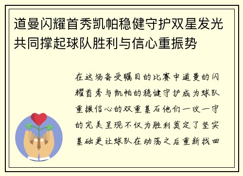 道曼闪耀首秀凯帕稳健守护双星发光共同撑起球队胜利与信心重振势