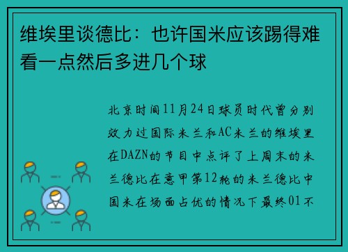 维埃里谈德比：也许国米应该踢得难看一点然后多进几个球