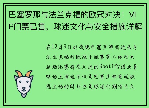 巴塞罗那与法兰克福的欧冠对决：VIP门票已售，球迷文化与安全措施详解
