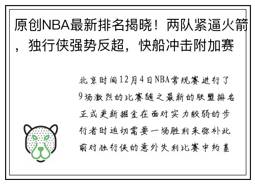 原创NBA最新排名揭晓！两队紧逼火箭，独行侠强势反超，快船冲击附加赛遇阻