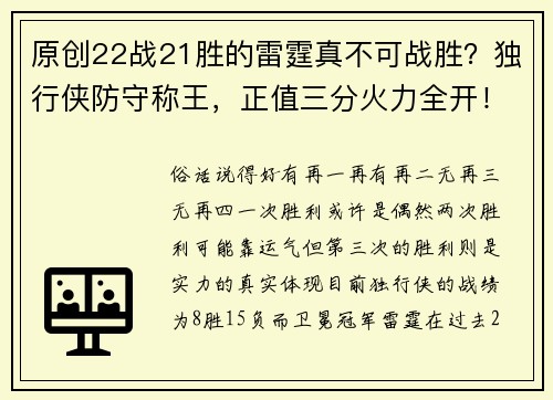 原创22战21胜的雷霆真不可战胜？独行侠防守称王，正值三分火力全开！