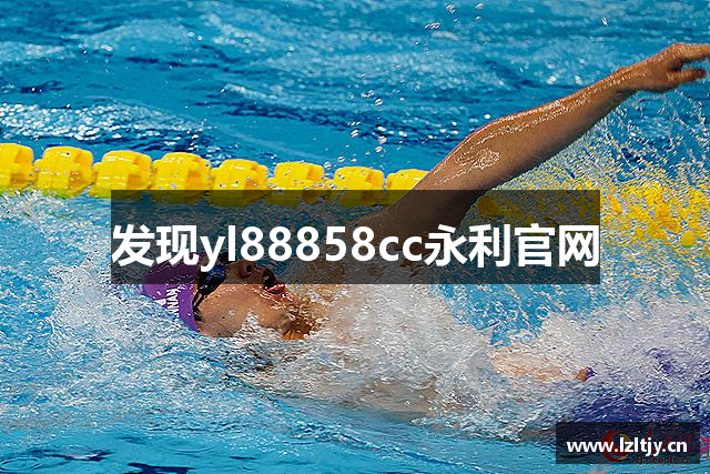 发现yl88858cc永利官网